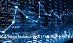 如何在TokenPocket上购买TPT数字货币：完整指南
