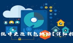 如何在以太坊OS系统中更改