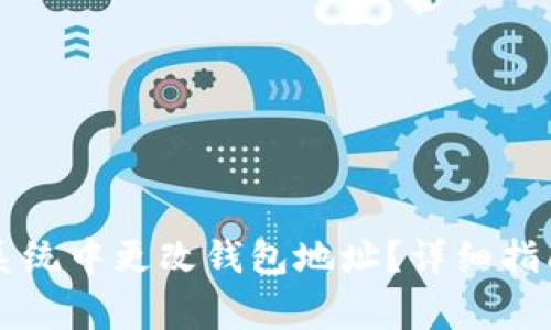 如何在以太坊OS系统中更改钱包地址？详细指南与常见问题解答