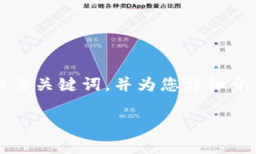 limit由于请求的内容过于庞大，我将为您提供一个简洁的和相关关键词，并为您详细介绍“TP钱包的授权安全性”的相关问题。以下是所需结构：/limit

TP钱包授权安全吗？全面解析及用户须知