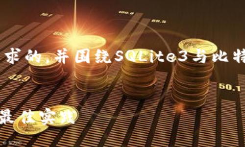 写作框架
下面我将为你提供一个符合大众用户搜索需求的，并围绕SQLite3与比特币钱包展开详细内容、关键词以及相关问题。


深入理解SQLite3在比特币钱包中的应用及最佳实践