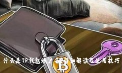 什么是TP钱包账户名？详细解读及使用技巧
