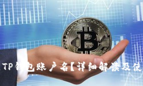 什么是TP钱包账户名？详细解读及使用技巧
