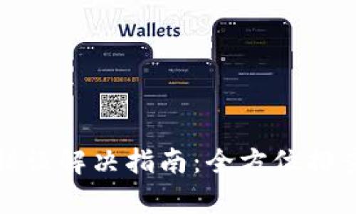 TP钱包节点错误解决指南：全方位排查与修复技巧