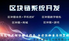 TP钱包节点错误解决指南：全方位排查与修复技巧