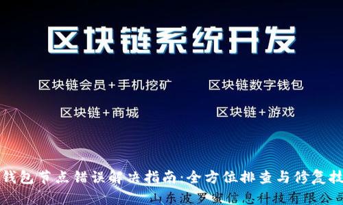 TP钱包节点错误解决指南：全方位排查与修复技巧