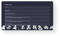比特币投资者必看：不买钱包的风险与解决方案