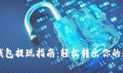 以太坊钱包提现指南：轻松转出你的数字资产