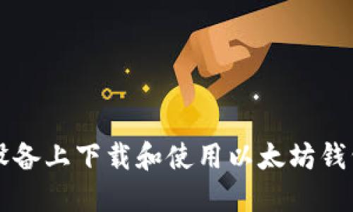 如何在iOS设备上下载和使用以太坊钱包：终极指南