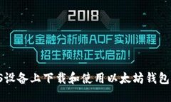 如何在iOS设备上下载和使用以太坊钱包：终极指
