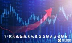 TP钱包无法搜索的原因及解决方案解析