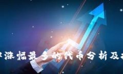 TP钱包中涨幅最多的代币分析及投资建议