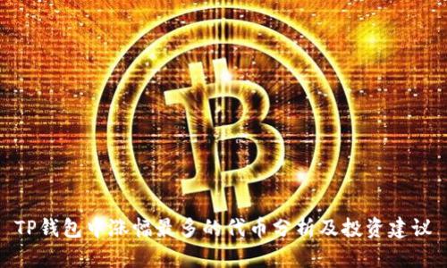 TP钱包中涨幅最多的代币分析及投资建议