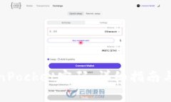 如何找回TokenPocket密码：详细指南与常见问题解答