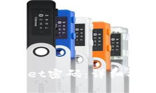 如何找回TokenPocket密码：详细指南与常见问题解答