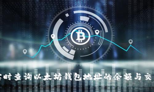 如何实时查询以太坊钱包地址的余额与交易记录