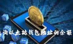 如何实时查询以太坊钱包