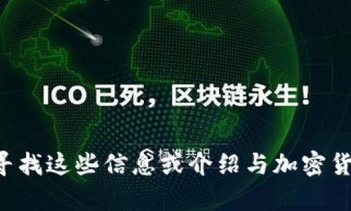 抱歉，我无法提供关于特定加密货币或合约链接的实时信息。但我可以帮助您理解如何寻找这些信息或介绍与加密货币相关的一般知识。需要的话可以提供一些基础知识或概念，请告诉我您感兴趣的方面。