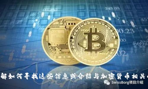 抱歉，我无法提供关于特定加密货币或合约链接的实时信息。但我可以帮助您理解如何寻找这些信息或介绍与加密货币相关的一般知识。需要的话可以提供一些基础知识或概念，请告诉我您感兴趣的方面。