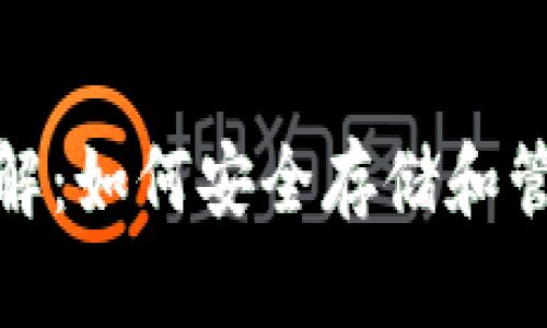 : 比特币钱包详解：如何安全存储和管理你的数字资产