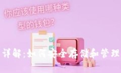 : 比特币钱包详解：如何安