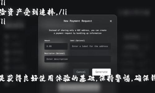 如何查看比特币钱包中的比特币余额和交易记录？/
比特币, 钱包, 余额查看, 交易记录/guanjianci

引言
比特币是目前全球最受欢迎的数字货币之一，越来越多的人开始关注如何安全地存储和管理他们的比特币。对于新手用户来说，了解如何查看比特币钱包中的余额以及交易记录是非常重要的一步。本文将详细介绍如何登录比特币钱包、查看余额、交易记录，并解答用户在使用比特币钱包时常见的一些问题。

比特币钱包的类型
在开始之前，首先需要了解什么是比特币钱包以及它的类型。比特币钱包可以简单理解为存储比特币的数字工具。根据存储方式的不同，比特币钱包可以分为以下几类：
ul
    listrong热钱包：/strong热钱包是指连接到互联网的比特币钱包，通常使用方便，适合频繁交易的用户。常见的热钱包包括手机应用、网页钱包等。/li
    listrong冷钱包：/strong冷钱包是指不连接互联网的比特币钱包，安全性高，适合用于长期存储比特币。常见的冷钱包包括硬件钱包、纸钱包等。/li
    listrong桌面钱包：/strong桌面钱包是安装在电脑上的钱包软件，能够提供较高的安全性和方便性。用户需要确保自己的电脑安全，避免病毒和木马的攻击。/li
/ul

如何登录比特币钱包？
无论你使用的是哪种类型的比特币钱包，登录的步骤大致相似。以下是登录比特币钱包的一般过程：
ol
    listrong下载并安装钱包： /strong如果你使用的是桌面钱包或移动钱包，首先需要从官方网站下载并安装钱包应用。确保下载来源的安全性。/li
    listrong创建新钱包或恢复旧钱包：/strong如果你是第一次使用钱包，可以选择创建新钱包。通常系统会要求你设置一个安全密码和备份助记词。如果你有旧钱包，可以通过输入助记词或私钥进行恢复。/li
    listrong输入密码： /strong在登录钱包时，用户需要输入之前设置的密码，以验证身份。/li
    listrong安全措施：/strong部分钱包可能会要求用户进行额外的身份验证，例如双因素认证，以确保账户的安全。/li
/ol

如何查看比特币余额？
成功登录比特币钱包后，用户可以轻松查看自己的比特币余额。不同类型的钱包界面可能有所不同，但通常可以通过以下步骤找到余额信息：
ol
    listrong找到钱包主页：/strong通常登陆后会看到钱包的主界面，包括余额信息。一些钱包还会展示你的最近交易记录。/li
    listrong查看资产列表：/strong如果你的钱包支持多种数字资产，可能需要在资产选项中选择比特币，以查看相关余额。/li
    listrong检查交易 history： /strong大多数钱包都会提供交易历史记录的入口，点击后可查看详细的交易信息，其中也包括每次交易前后的余额变动。/li
/ol

如何查看交易记录？
除查看余额外，了解并管理交易记录也是用户操作比特币钱包需注意的部分。以下是查看交易记录的步骤：
ol
    listrong在主界面寻找交易记录选项： /strong钱包的主界面一般会提供“交易记录”或“历史记录”的链接，用户只需点击进入。/li
    listrong浏览交易详情：/strong在交易记录界面中，用户可以查看所有的收支信息，通常包括时间、金额、交易状态（如已确认、未确认等）和手续费等信息。/li
    listrong使用过滤和搜索功能：/strong一些钱包会提供搜索框和过滤器，方便用户快速找到特定的交易记录。/li
/ol

比特币钱包常见问题解答
在使用比特币钱包的过程中，用户可能会遇到一些问题。我们将解答一些常见问题，帮助用户更好地管理他们的比特币。

问题一：我如何找回丢失的比特币钱包？
如果您不小心删除或丢失了比特币钱包，不用恐慌。许多钱包都提供了恢复功能，只要您有备份助记词或私钥，便可以轻松恢复。以下是详细步骤：
ol
    listrong确认备份： /strong查看您是否保存了钱包的助记词或私钥，这通常是钱包恢复的关键。/li
    listrong下载并安装相应的钱包应用： /strong确保您下载的是与之前使用的钱包相同的应用，或者选择一种可靠的钱包软件。/li
    listrong选择恢复钱包： /strong在钱包软件中，选择“恢复钱包”或“导入钱包”选项，输入备份的助记词或私钥。/li
    listrong设置安全密码： /strong在恢复过程中，系统可能会要求您设置新的安全密码，请务必牢记。/li
/ol
完成上述步骤后，您的比特币钱包及其余额即可恢复原样。

问题二：如何保护我的比特币钱包安全？
保护比特币钱包的安全至关重要，以下是一些实用的方法来确保您的资产安全：
ol
    listrong使用强密码： /strong设置一个复杂且难以猜测的密码，避免使用常见的密码组合。使用字母、数字和特殊字符来增强密码强度。/li
    listrong启用双因素认证： /strong许多钱包都提供双因素认证选项。启用后，在每次登录时会要求您提供第二种验证方式，如手机短信验证码。/li
    listrong定期备份： /strong定期备份您的钱包和助记词，以防数据丢失。保存备份时，避免使用云存储或互联网上的提取服务，选择安全的离线存储方式。/li
    listrong谨慎处理链接和邮件： /strong防止钓鱼攻击，避免点击不明链接或在陌生网站输入敏感信息。/li
/ol

问题三：比特币交易确认需要多长时间？
比特币交易的确认时间通常与网络状况有关，以下因素会影响交易确认的速度：
ol
    listrong网络拥堵情况： /strong当比特币网络交易量增加时，交易拥堵可能导致确认时间延长。用户可通过调整手续费来加速交易处理。/li
    listrong手续费的高低： /strong在发起交易时设定更高的手续费，矿工通常会优先处理手续费较高的交易，这可显著加速确认过程。/li
    listrong交易的复杂程度： /strong若交易涉及多个输入，可能需要更长的确认时间。保持交易简单有助于加快确认。/li
/ol
一般情况下，确认时间约为10分钟到几个小时，但在网络繁忙时可能会延长。

问题四：比特币钱包支持哪些类型的加密货币？
不同类型的比特币钱包支持的加密货币种类各异，以下是常见的分类：
ol
    listrong比特币专用钱包： /strong许多钱包仅支持比特币，这类钱包功能简单，适合仅仅需要存储比特币的用户。/li
    listrong多币种钱包： /strong这种钱包通常支持多种加密货币，如以太坊、瑞波币等，便于用户统一管理多个资产。/li
    listrong去中心化钱包： /strong去中心化的数字货币钱包一般支持多种主流数字资产，用户的私钥由自己掌控，安全性较高。/li
/ol
在选择支付钱包时，确定支持的币种对用户非常重要。

问题五：比特币如何转账给其他用户？
要向其他用户转账比特币，用户需要提供对方的比特币地址，以下是转账的一般步骤：
ol
    listrong登录钱包： /strong进入您的比特币钱包，并确保已连接到互联网。/li
    listrong找到转账或发送选项： /strong在钱包的主界面内，找到“发送”或“转账”的选项，点击进入。/li
    listrong输入对方地址及转账金额： /strong仔细粘贴对方的比特币地址，输入您希望转账的金额。请务必确保地址的精准性，以免转账错误。/li
    listrong设定手续费： /strong根据网络情况，选择适当的交易手续费。更高的手续费可以加快交易确认时间。/li
    listrong确认并发送： /strong在确认转账信息无误后，点击发送。/li
/ol
转账后，您可以在钱包的交易历史中查看该交易的状态。

问题六：比特币的价格如何波动？
比特币的价格会受到多个因素的影响，主要包括：
ol
    listrong市场供求关系： /strong比特币的价格受市场上买入与卖出的需求影响，当买入需求超过卖出，价格上涨，反之亦然。/li
    listrong宏观经济条件： /strong如利率、通货膨胀等经济指标也会对比特币价格产生影响。经济不稳定时比特币可能作为避险资产受到追捧。/li
    listrong政策法规： /strong国家政府对加密货币的政策、法律监管变化，会直接影响比特币的市场情绪，进而影响价格波动。/li
    listrong技术发展： /strong比特币网络的技术进步以及扩展性升级等，都可能影响投资者的信心，从而影响价格波动。/li
/ol
了解如何管理比特币钱包、查看余额和交易记录以及应对常见问题，可以帮助用户安全有效地管理自己的数字资产。

结语
通过本文对比特币钱包的全面介绍，希望能帮助用户更轻松地管理和使用他们的比特币。掌握如何登录钱包、查看余额和交易记录是获得良好使用体验的基础。保持警惕，确保钱包安全，同时不断提升财务知识，才能在这个快速变化的数字货币世界中立于不败之地。