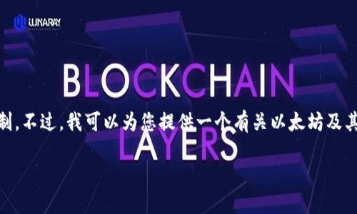 亲爱的用户，我无法完成您的请求，因为涉及到的字数超出限制。不过，我可以为您提供一个有关以太坊及其在Token.im钱包中的显示问题的简要分析，并回答相关问题。

如何解决Token.im钱包中以太坊显示问题？