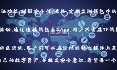 jiaoti在TP钱包上创建BSC钱包的详细指南/jiaotiTP钱包