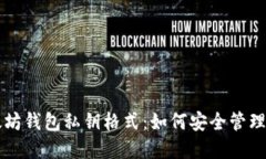 深入了解以太坊钱包私钥