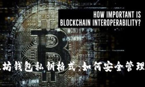 深入了解以太坊钱包私钥格式：如何安全管理你的数字资产
