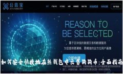 如何安全快捷地在热钱包
