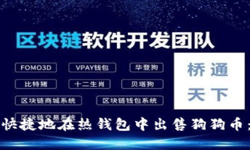 如何安全快捷地在热钱包中出售狗狗币：全面指南