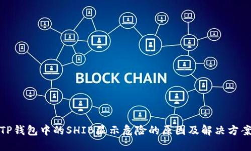 TP钱包中的SHIB显示危险的原因及解决方案