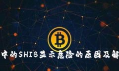TP钱包中的SHIB显示危险的原因及解决方案