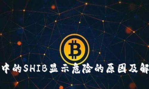 TP钱包中的SHIB显示危险的原因及解决方案