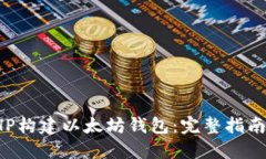 如何使用PHP构建以太坊钱