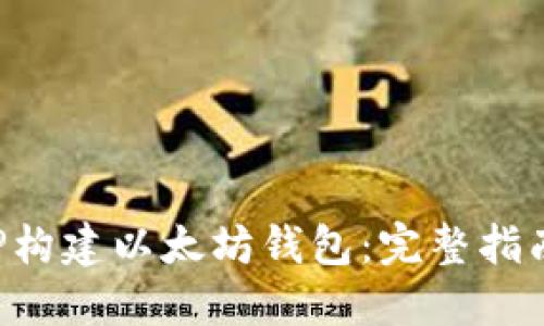 如何使用PHP构建以太坊钱包：完整指南与实用技巧