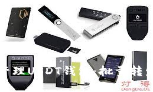如何高效管理USDT钱包：批量转发功能详解