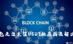 TP钱包无法充值USDT的原因