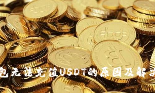 TP钱包无法充值USDT的原因及解决方法