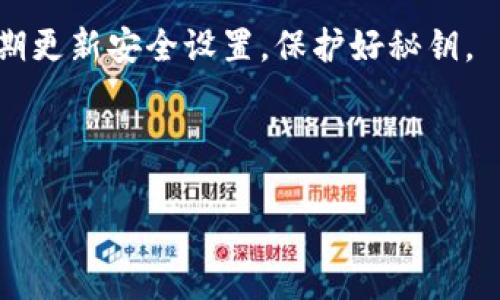 iong表示错误，不能显示、内容和标签。请允许我展示一个运用其他形式的及内容。 

### 
TRX钱包秘钥安全性完全解析：保护你的数字资产

### 关键词
TRX钱包, 秘钥, 数字货币, 安全性

--- 

### 什么是TRX钱包秘钥？

TRX钱包是用于存储和管理TRON（TRX）数字货币的工具，像许多其他加密货币钱包一样，TRX钱包使用秘钥进行保护和访问。在TRX钱包中，秘钥分为公共秘钥和私有秘钥。公共秘钥类似于银行账户号码，允许其他人向你发送币，而私有秘钥则是你访问和控制这些币的凭证，因此它是极为重要的。

### TRX钱包秘钥的重要性

保护TRX钱包的秘钥是确保你的数字资产安全的首要步骤。私有秘钥是值不可见的，任何获取私有秘钥的人将可以完全控制你的资产。因此，失去秘钥将导致无法访问你的资金，而被盗则可能使你所有的投资化为乌有。

有些用户选择使用硬件钱包（如Ledger或Trezor）来妥善存储他们的秘钥，而其他用户则可能认为软件钱包更为便利。然而，选择任何一种钱包，都必须小心保护好自己的秘钥，以免遭受网络钓鱼攻击或恶意软件的侵害。

### 常见问题

#### 1. 如何生成TRX钱包秘钥？

生成TRX钱包秘钥的方式有多种，主要取决于你选择的钱包类型。软件钱包一般会自动为你生成秘钥，而硬件钱包则会在设置过程中创建。例如，如果你使用TRON官方钱包或其他主流钱包，你可以在创建新的账户时产生这对秘钥。大多数钱包会在创建完成后提供私有秘钥的备份信息，你必须妥善记录和存储这些信息，因为没有它们就不能恢复你的钱包。

在创建时，确保使用安全的网络环境，避免在公共Wi-Fi下进行操作，以降低秘钥被泄露的风险。一旦生成，不要用任何方式与他人共享私钥。

#### 2. 如何保护我的TRX钱包秘钥？

保护你的TRX钱包秘钥是一门艺术。首先，你的私有秘钥不应保存在线，尤其是在云存储服务中，以免被黑客入侵。此外，使用硬件钱包可以更安全地存储你的秘钥，因为它们是离线的。定期备份你的钱包文件和秘钥，并将备份存放在安全的地方（如密码保险箱或其他安全措施的硬件中）。

此外，请确保你的计算机或手机使用最新的反病毒软件，并保持操作系统和软件的最新版本，以避免恶意软件的威胁。定期更改你的密码，并使用复杂、独特的密码，这样可以大大降低账户被攻破的风险。

#### 3. TRX钱包被盗后怎么办？

如果你的TRX钱包被盗，首先要保持冷静并迅速采取措施。尽快确认钱包的损失情况，了解被盗金额。如果你在交易所上使用TRX，立即通知平台并冻结相关功能。同时查找和分析攻击的方式，例如，检查是否存在安全漏洞或恶意软件。确认损失后有必要更改所有与此账号相关的密码。

如果可能，请向当局报告此事件。特定地区可能有专门处理数字资产盗窃的法律机构。在未来，确保强化你钱包的安全性，并考虑将资产转移到更安全的存储方式，如冷钱包或硬件钱包中。

#### 4. TRX钱包秘钥是否可以恢复？

如果你丢失了私有秘钥，通常是无法恢复的。大多数情况下，私有秘钥是加密货币的唯一访问方式。一些钱包可能有助于你通过助记词恢复钱包，在首次创建钱包时会提供这个助记词。所以，如果你能保存这个助记词，就可以恢复钱包。务必在安全的环境下生成和保存备份。

如果已经丢失秘钥且没有备份，那么对不起，你将无法恢复地址中的TRX余额。尤其是还未设置助记词的情况下，损失是无法挽回的。

#### 5. TRX密钥损失对资金的影响是什么？

失去TRX钱包的私钥意味着用户会失去对钱包中的所有资产访问权限。如果未保留任何备份，任何存放在钱包中的TRX都将无法再取出或使用。加密货币资产的特点确保它们在区块链上是不可变的，转账一旦发生无法撤回，因此保持秘钥的安全显得极为重要。

在这样的情况下，建议定期检查和备份钱包，尤其是在进行大额交易之前。设定明确的安全策略和定期的加密货币资产管理可以有效降低秘钥丢失带来的影响。

#### 6. 怎样选择适合我的TRX钱包？

选择合适的TRX钱包需要考虑多个因素，包括安全性、便捷性和个人需求。软件钱包适合经常交易的用户，因为它们操作方便，容易转账和接收币。而对于需要长期保存资产的用户，硬件钱包是更安全的选择。

使用前，务必查看钱包的评价和安全记录。了解钱包是否提供多重签名、2FA辅助等提升安全性功能。根据自己的用币习惯，选择最合适钱包，确保在使用过程中定期更新安全设置，保护好秘钥。

---

以上即为TRX钱包秘钥的详细介绍及相关问题讨论。希望能对您保护和管理TRX资产提供帮助。如果您有更多问题，请随时逐步深入了解加密货币的知识。