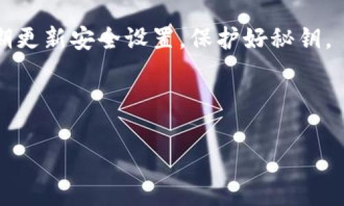 iong表示错误，不能显示、内容和标签。请允许我展示一个运用其他形式的及内容。 

### 
TRX钱包秘钥安全性完全解析：保护你的数字资产

### 关键词
TRX钱包, 秘钥, 数字货币, 安全性

--- 

### 什么是TRX钱包秘钥？

TRX钱包是用于存储和管理TRON（TRX）数字货币的工具，像许多其他加密货币钱包一样，TRX钱包使用秘钥进行保护和访问。在TRX钱包中，秘钥分为公共秘钥和私有秘钥。公共秘钥类似于银行账户号码，允许其他人向你发送币，而私有秘钥则是你访问和控制这些币的凭证，因此它是极为重要的。

### TRX钱包秘钥的重要性

保护TRX钱包的秘钥是确保你的数字资产安全的首要步骤。私有秘钥是值不可见的，任何获取私有秘钥的人将可以完全控制你的资产。因此，失去秘钥将导致无法访问你的资金，而被盗则可能使你所有的投资化为乌有。

有些用户选择使用硬件钱包（如Ledger或Trezor）来妥善存储他们的秘钥，而其他用户则可能认为软件钱包更为便利。然而，选择任何一种钱包，都必须小心保护好自己的秘钥，以免遭受网络钓鱼攻击或恶意软件的侵害。

### 常见问题

#### 1. 如何生成TRX钱包秘钥？

生成TRX钱包秘钥的方式有多种，主要取决于你选择的钱包类型。软件钱包一般会自动为你生成秘钥，而硬件钱包则会在设置过程中创建。例如，如果你使用TRON官方钱包或其他主流钱包，你可以在创建新的账户时产生这对秘钥。大多数钱包会在创建完成后提供私有秘钥的备份信息，你必须妥善记录和存储这些信息，因为没有它们就不能恢复你的钱包。

在创建时，确保使用安全的网络环境，避免在公共Wi-Fi下进行操作，以降低秘钥被泄露的风险。一旦生成，不要用任何方式与他人共享私钥。

#### 2. 如何保护我的TRX钱包秘钥？

保护你的TRX钱包秘钥是一门艺术。首先，你的私有秘钥不应保存在线，尤其是在云存储服务中，以免被黑客入侵。此外，使用硬件钱包可以更安全地存储你的秘钥，因为它们是离线的。定期备份你的钱包文件和秘钥，并将备份存放在安全的地方（如密码保险箱或其他安全措施的硬件中）。

此外，请确保你的计算机或手机使用最新的反病毒软件，并保持操作系统和软件的最新版本，以避免恶意软件的威胁。定期更改你的密码，并使用复杂、独特的密码，这样可以大大降低账户被攻破的风险。

#### 3. TRX钱包被盗后怎么办？

如果你的TRX钱包被盗，首先要保持冷静并迅速采取措施。尽快确认钱包的损失情况，了解被盗金额。如果你在交易所上使用TRX，立即通知平台并冻结相关功能。同时查找和分析攻击的方式，例如，检查是否存在安全漏洞或恶意软件。确认损失后有必要更改所有与此账号相关的密码。

如果可能，请向当局报告此事件。特定地区可能有专门处理数字资产盗窃的法律机构。在未来，确保强化你钱包的安全性，并考虑将资产转移到更安全的存储方式，如冷钱包或硬件钱包中。

#### 4. TRX钱包秘钥是否可以恢复？

如果你丢失了私有秘钥，通常是无法恢复的。大多数情况下，私有秘钥是加密货币的唯一访问方式。一些钱包可能有助于你通过助记词恢复钱包，在首次创建钱包时会提供这个助记词。所以，如果你能保存这个助记词，就可以恢复钱包。务必在安全的环境下生成和保存备份。

如果已经丢失秘钥且没有备份，那么对不起，你将无法恢复地址中的TRX余额。尤其是还未设置助记词的情况下，损失是无法挽回的。

#### 5. TRX密钥损失对资金的影响是什么？

失去TRX钱包的私钥意味着用户会失去对钱包中的所有资产访问权限。如果未保留任何备份，任何存放在钱包中的TRX都将无法再取出或使用。加密货币资产的特点确保它们在区块链上是不可变的，转账一旦发生无法撤回，因此保持秘钥的安全显得极为重要。

在这样的情况下，建议定期检查和备份钱包，尤其是在进行大额交易之前。设定明确的安全策略和定期的加密货币资产管理可以有效降低秘钥丢失带来的影响。

#### 6. 怎样选择适合我的TRX钱包？

选择合适的TRX钱包需要考虑多个因素，包括安全性、便捷性和个人需求。软件钱包适合经常交易的用户，因为它们操作方便，容易转账和接收币。而对于需要长期保存资产的用户，硬件钱包是更安全的选择。

使用前，务必查看钱包的评价和安全记录。了解钱包是否提供多重签名、2FA辅助等提升安全性功能。根据自己的用币习惯，选择最合适钱包，确保在使用过程中定期更新安全设置，保护好秘钥。

---

以上即为TRX钱包秘钥的详细介绍及相关问题讨论。希望能对您保护和管理TRX资产提供帮助。如果您有更多问题，请随时逐步深入了解加密货币的知识。