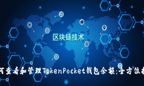 如何查看和管理TokenPocket钱包余额：全方位指南