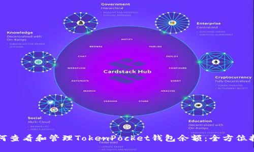 如何查看和管理TokenPocket钱包余额：全方位指南