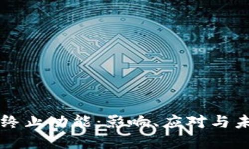 TP钱包终止功能：影响、应对与未来展望