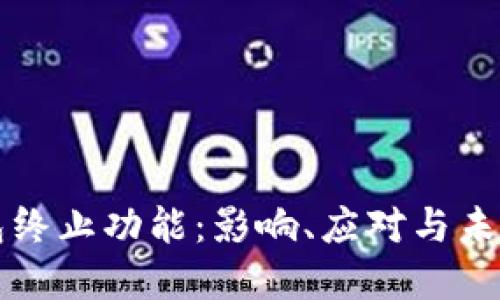 TP钱包终止功能：影响、应对与未来展望