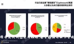 比特币离线钱包使用指南
