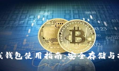 比特币离线钱包使用指南：安全存储与操作全攻略