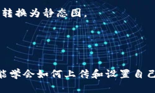baoti如何创建和定制TP钱包首页图，让你的数字资产展示更出色/baoti
TP钱包, 数字资产, 首页图, 钱包定制/guanjianci

随着数字货币的普及，越来越多的人开始关注和使用数字钱包。TP钱包，以其易用性和多种功能受到了广泛的欢迎。用户在使用TP钱包时，往往希望能够定制自己的首页图，以更好地展示自己的数字资产，增加个人化体验。本文将深入探讨如何创建和定制TP钱包首页图，通过多个问题的解析，帮助用户更好地理解和运用这一功能。

TP钱包首页图的作用是什么？
TP钱包首页图是用户在打开钱包时首先看到的界面，它不仅仅是一个简单的图片，实际上承载着重要的信息和用户的个人风格。首页图有以下几个重要的作用：

1. **视觉吸引力**：一个精美的首页图可以大大提升用户体验。人们都有偏好美的东西，一个设计良好的首页图能够吸引用户的注意，提升他们的使用愉悦度。

2. **个性化表达**：通过定制首页图，用户可以展现个人风格与喜好。无论是偏爱某种颜色、图案，还是某种文化元素，用户都可以通过首页图传达自己的个性。

3. **品牌效应**：对于一些企业用户来说，定制首页图不仅能提升品牌亮度，还能在一定程度上加强用户黏性。当用户每次打开钱包都能看到品牌的图标或元素时，能够增强品牌记忆。

4. **功能引导**：有些用户可能会在首页图上加入一些功能提示或者操作指导，帮助新用户拜访、熟悉钱包的各项功能。

如何设计TP钱包首页图？
要设计一个吸引人的TP钱包首页图，用户可以考虑以下几个步骤：

1. **确定主题**：在开始设计之前，需要先确定一个主题，这可以是自己喜欢的颜色、图案或是与数字货币相关的元素。主题决定了整个设计的风格，因此需要认真考虑。

2. **选择合适工具**：选择适合的设计工具非常重要。许多在线设计工具如Canva、Adobe Spark和Figma都提供了丰富的模板和设计功能，方便用户进行个性化设计。

3. **参考优秀案例**：在设计过程中，可以参考自己喜欢的其他钱包首页图或其他类型的界面，吸取他们的优点和特色作为设计灵感。

4. **构图与色彩**：在设计首页图时，合理的构图和色彩搭配是关键。色彩要协调，以免影响视觉效果。同时注意图像的清晰度和细节，确保在不同尺寸下也能保持良好的显示效果。

TP钱包首页图的尺寸要求是什么？
TP钱包对首页图的尺寸有一定的要求。一般来说，建议用户采用1080 x 1920像素的尺寸，这样能够保证首页图在各种设备上的适配性和显示效果。同时，文件大小也有要求，需控制在一定范围内，以免影响加载速度。

需要注意的是，若是设计过程中涉及到较大的图片文件，建议在保存前进行压缩，确保不会影响用户体验。在设计完成后，还需在TP钱包中进行测试，以查看首页图的实际效果，必要时进行调整。

如何上传和设置TP钱包首页图？
上传和设置TP钱包首页图的步骤相对简单，用户只需按照以下步骤进行操作：

1. **打开TP钱包应用**：在手机上打开TP钱包应用，进入主界面。

2. **进入设置菜单**：在主界面中找到并点击设置按钮，进入设置界面。

3. **选择首页图设置**：在设置界面中寻找“首页图”或“个性化设置”选项，点击进入。

4. **上传图片**：在首页图设置界面，选择“上传图片”或“从相册中选择”选项，找到之前设计好的首页图并进行上传。

5. **保存设置**：上传完成后，确保对设置进行保存，以使新的首页图能够生效。

TP钱包首页图的常见问题有哪些？
在使用TP钱包首页图的过程中，用户可能会遇到一些常见问题。以下是几个常见问题及其详细解答：

1. **图片无法上传，怎么办？**：如果在上传首页图时遇到问题，首先要检查图片的格式和大小，确保其符合TP钱包的要求。如果问题依然存在，可能需要尝试重启应用或者更新到最新版本，必要时可联系TP钱包的客服寻求帮助。

2. **上传的图片显示模糊，如何解决？**：这通常是因为图片的分辨率不够高所导致的。用户需要确保上传的图片具有足够的清晰度，建议使用1080 x 1920的标准尺寸进行设计，避免使用低分辨率的图片。

3. **如何删除或更换首页图？**：用户在设置界面选择“首页图”，会看到已上传的图片。可以直接选择“删除”按钮移除现有的首页图，然后重新上传新的图片。

4. **我的首页图无法适应不同的屏幕，怎么办？**：在设计首页图时，建议进行适应性设计，使用设计工具预览不同屏幕尺寸下的效果，确保图片在小屏与大屏设备上都能良好显示。

5. **能否使用动图作为首页图？**：一些钱包可能对动图（GIF）的支持有限，用户应查看TP钱包的支持文档确保图像格式的兼容性，如无法使用动图，需转换为静态图。

6. **首页图设置后如何预览效果？**：用户可以在设置页面中找到“预览”选项，查看新上传的首页图在主界面上的显示效果，满意后再进行保存。

结束语
定制TP钱包的首页图能够为用户提供个性化的体验，使每次使用钱包都充满乐趣。通过本文的详细介绍，用户不仅能了解首页图的作用和设计要点，还能学会如何上传和设置自己的首页图。在数字资产管理日渐重要的今天，创建一个美观又实用的TP钱包首页图，绝对是提升使用体验的最佳方式之一。