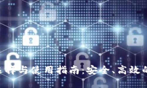  个人USDT钱包的选择与使用指南：安全、高效的数字资产管理方案
